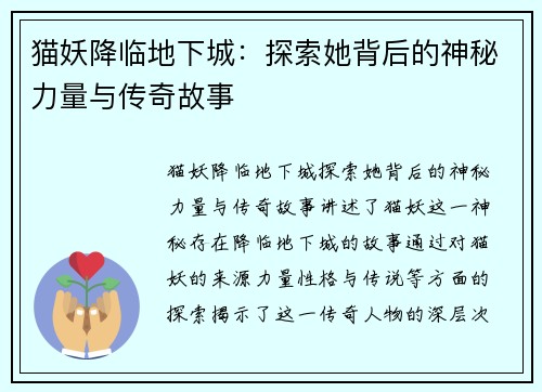 猫妖降临地下城：探索她背后的神秘力量与传奇故事