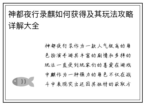 神都夜行录麒如何获得及其玩法攻略详解大全 神都夜行录麒如何获得及其玩法攻略详解大全