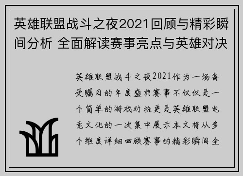 英雄联盟战斗之夜2021回顾与精彩瞬间分析 全面解读赛事亮点与英雄对决策略