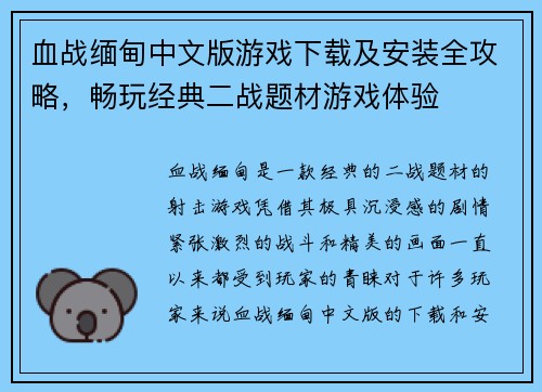 血战缅甸中文版游戏下载及安装全攻略,畅玩经典二战题材游戏体验 血战缅甸中文版游戏下载及安装全攻略,畅玩经典二战题材游戏体验