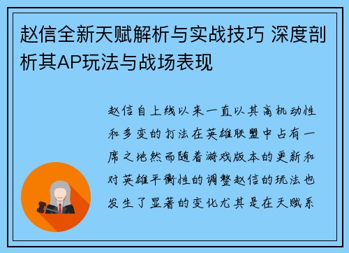赵信全新天赋解析与实战技巧 深度剖析其AP玩法与战场表现 赵信全新天赋解析与实战技巧 深度剖析其AP玩法与战场表现
