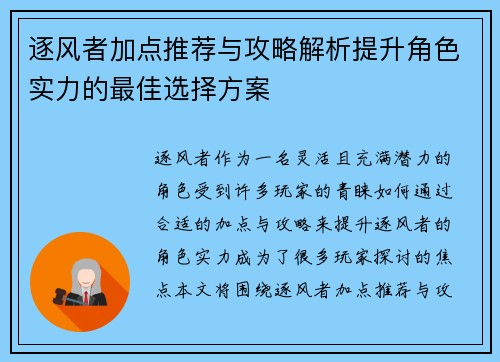 逐风者加点推荐与攻略解析提升角色实力的最佳选择方案 逐风者加点推荐与攻略解析提升角色实力的最佳选择方案