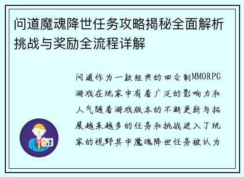 问道魔魂降世任务攻略揭秘全面解析挑战与奖励全流程详解