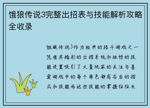 饿狼传说3完整出招表与技能解析攻略全收录 饿狼传说3完整出招表与技能解析攻略全收录
