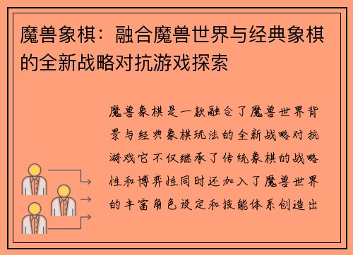 魔兽象棋：融合魔兽世界与经典象棋的全新战略对抗游戏探索
