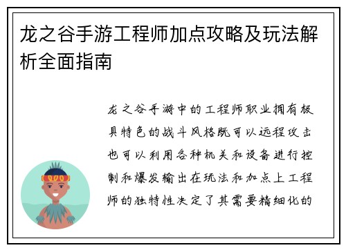 龙之谷手游工程师加点攻略及玩法解析全面指南