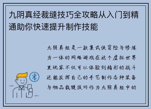 九阴真经裁缝技巧全攻略从入门到精通助你快速提升制作技能