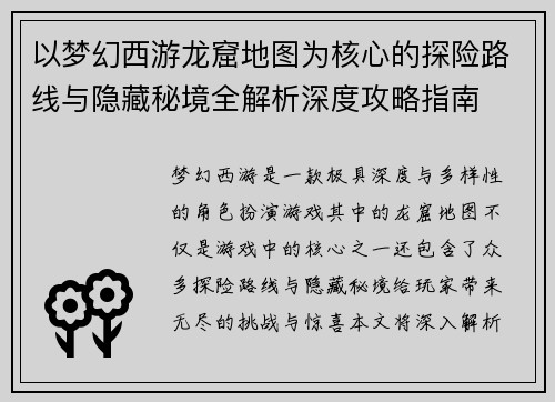 以梦幻西游龙窟地图为核心的探险路线与隐藏秘境全解析深度攻略指南