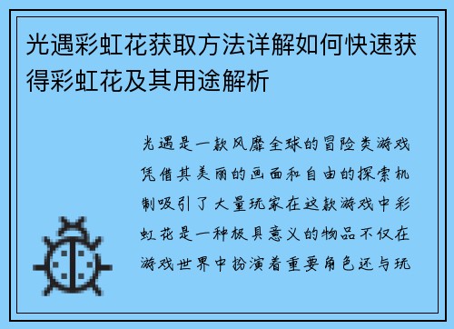 光遇彩虹花获取方法详解如何快速获得彩虹花及其用途解析