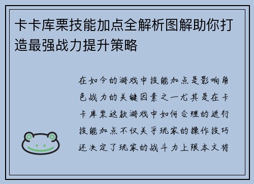 卡卡库栗技能加点全解析图解助你打造最强战力提升策略