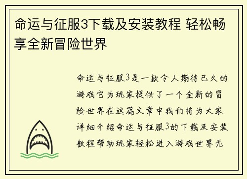 命运与征服3下载及安装教程 轻松畅享全新冒险世界