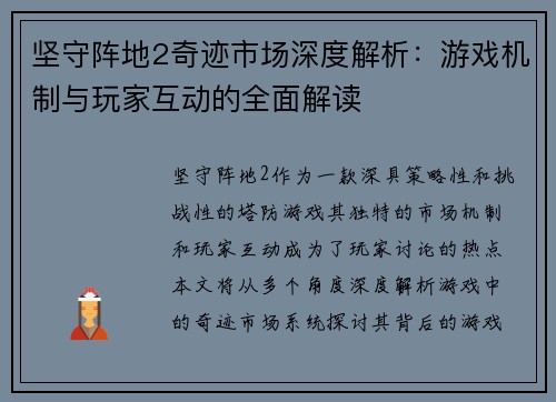坚守阵地2奇迹市场深度解析：游戏机制与玩家互动的全面解读