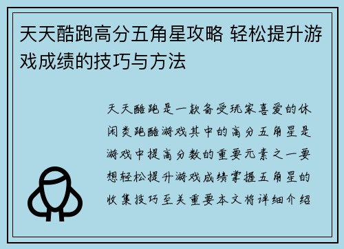 天天酷跑高分五角星攻略 轻松提升游戏成绩的技巧与方法