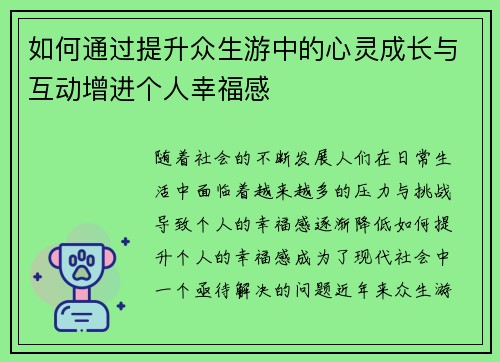 如何通过提升众生游中的心灵成长与互动增进个人幸福感
